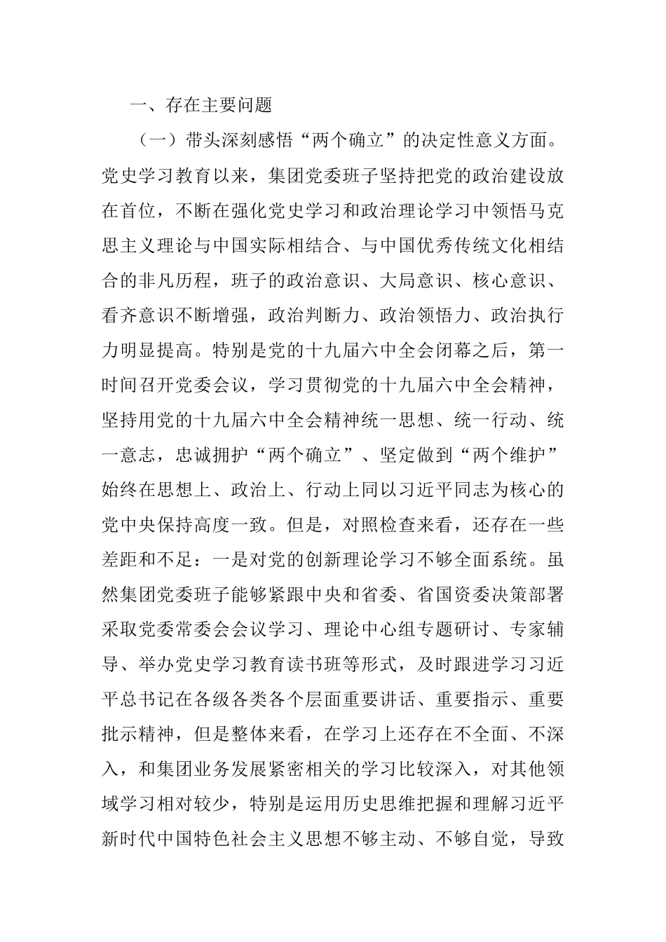 国企领导班子党史学习教育“五个带头”专题民主生活会对照检查.docx_第2页