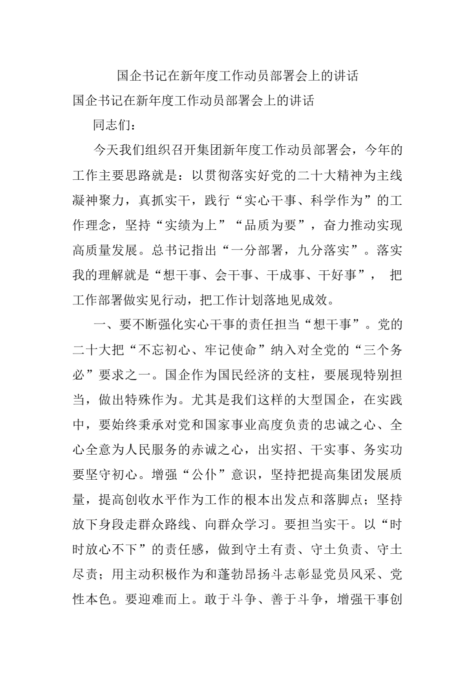 国企书记在新年度工作动员部署会上的讲话.docx_第1页