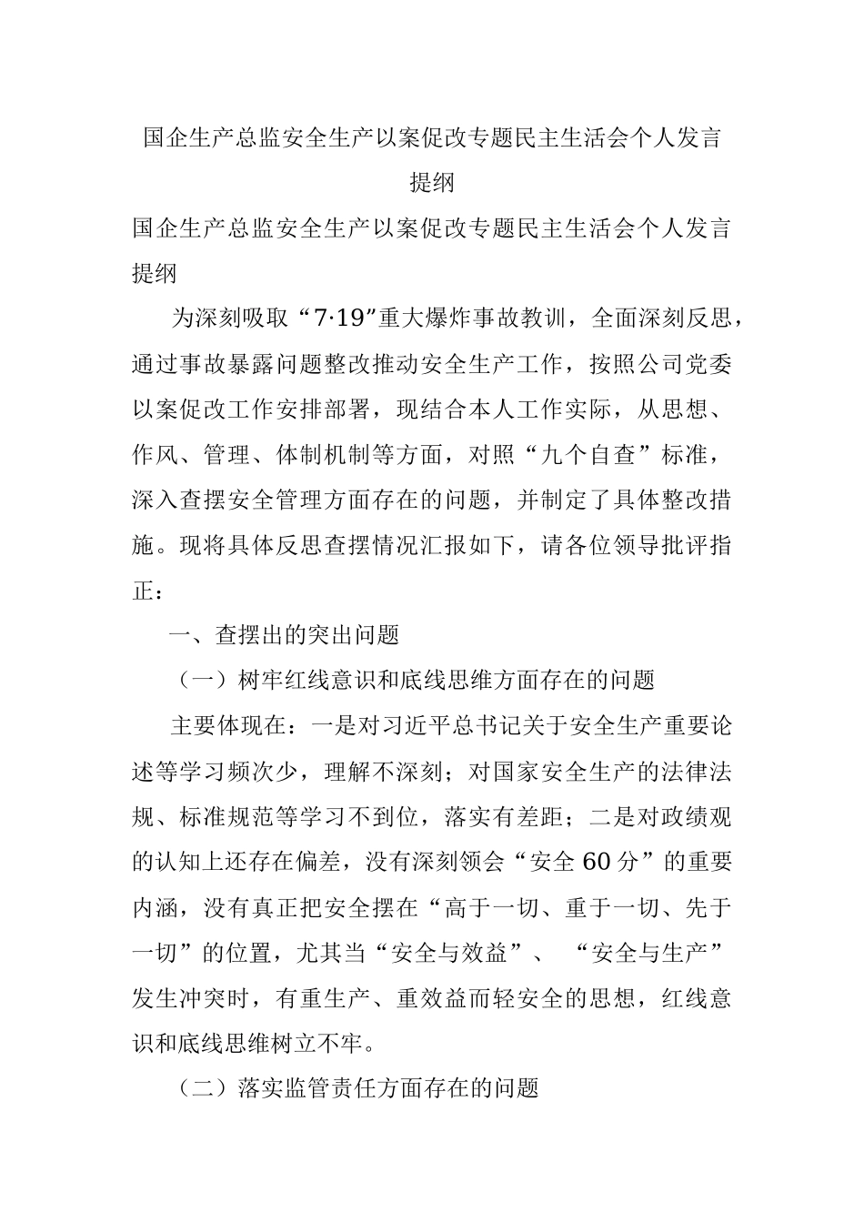 国企生产总监安全生产以案促改专题民主生活会个人发言提纲.docx_第1页