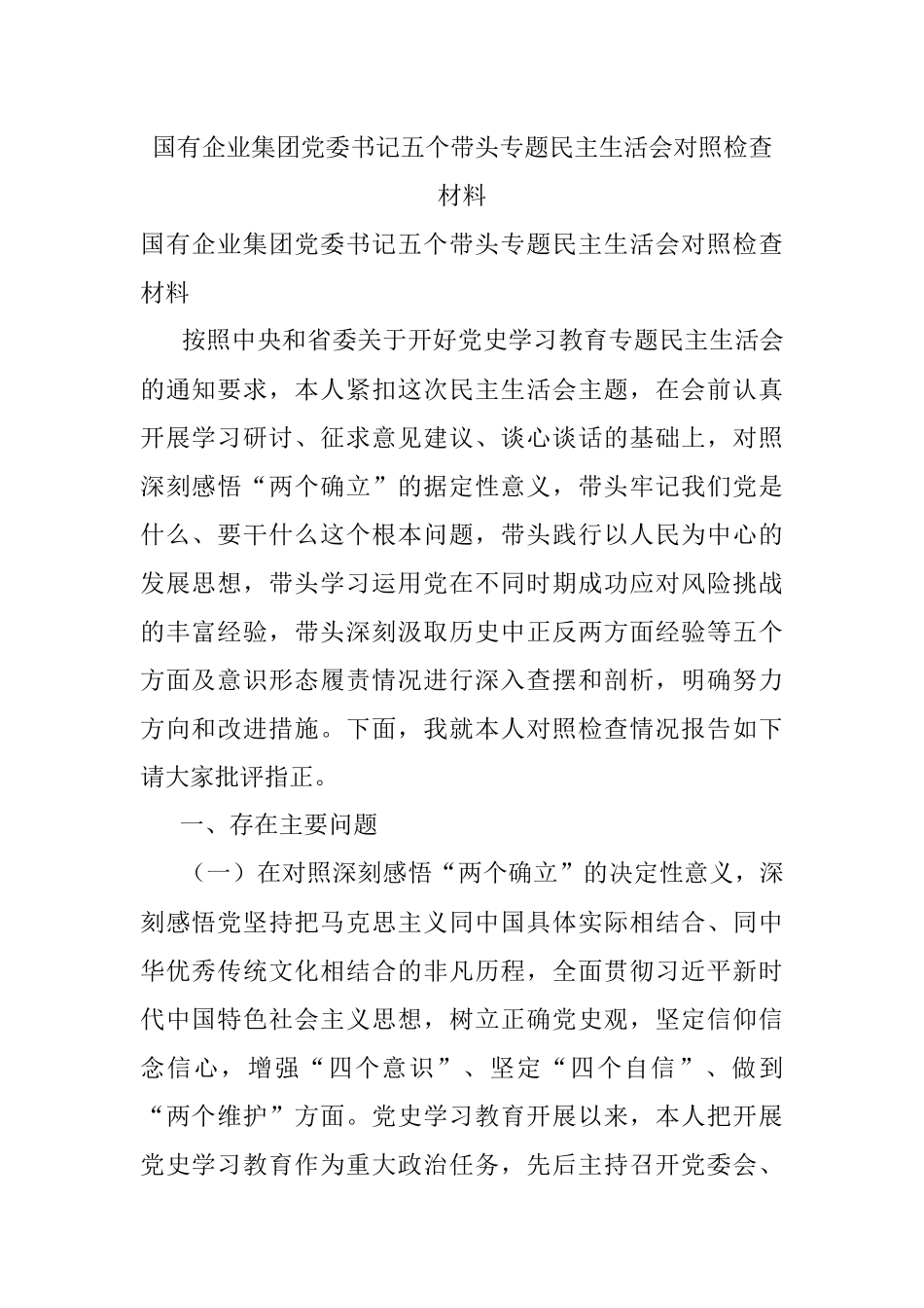 国有企业集团党委书记五个带头专题民主生活会对照检查材料.docx_第1页