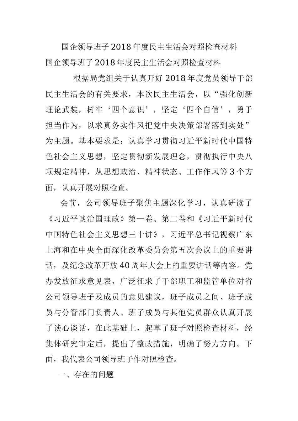国企领导班子2018年度民主生活会对照检查材料.docx_第1页