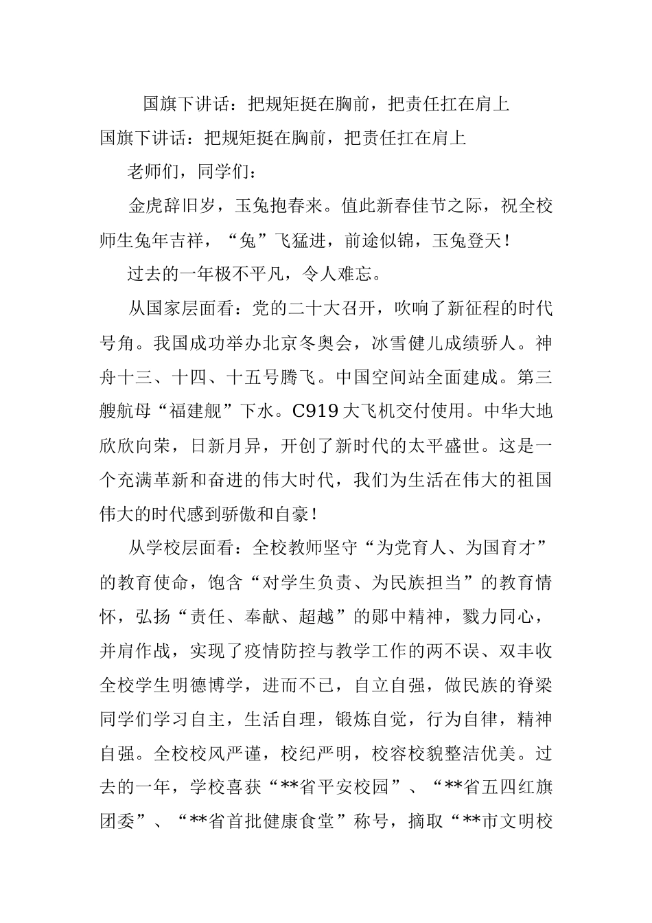 国旗下讲话：把规矩挺在胸前把责任扛在肩上.docx_第1页