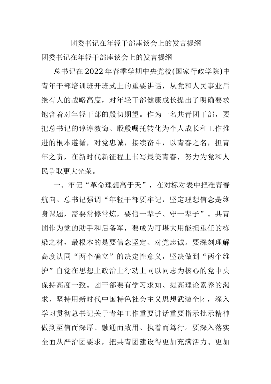 团委书记在年轻干部座谈会上的发言提纲.docx_第1页