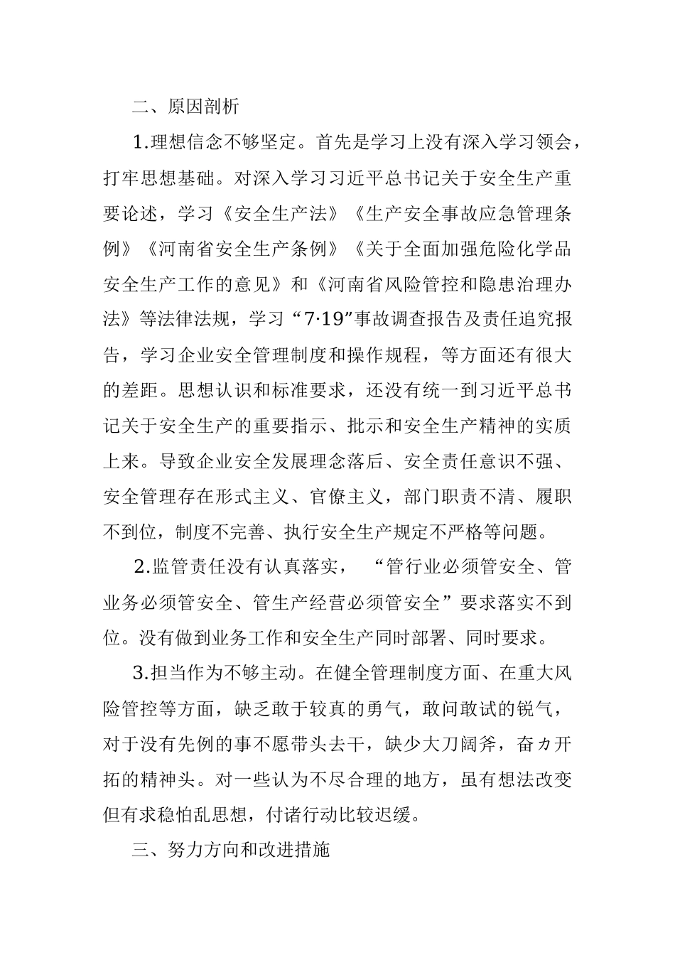 国企行政总监安全生产以案促改专题民主生活会个人发言提纲.docx_第3页