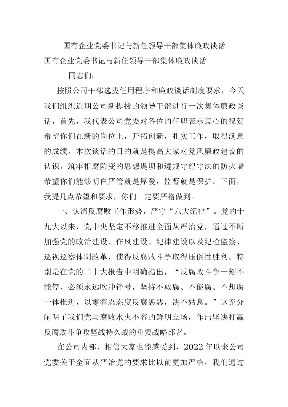 国有企业党委书记与新任领导干部集体廉政谈话.docx_第1页