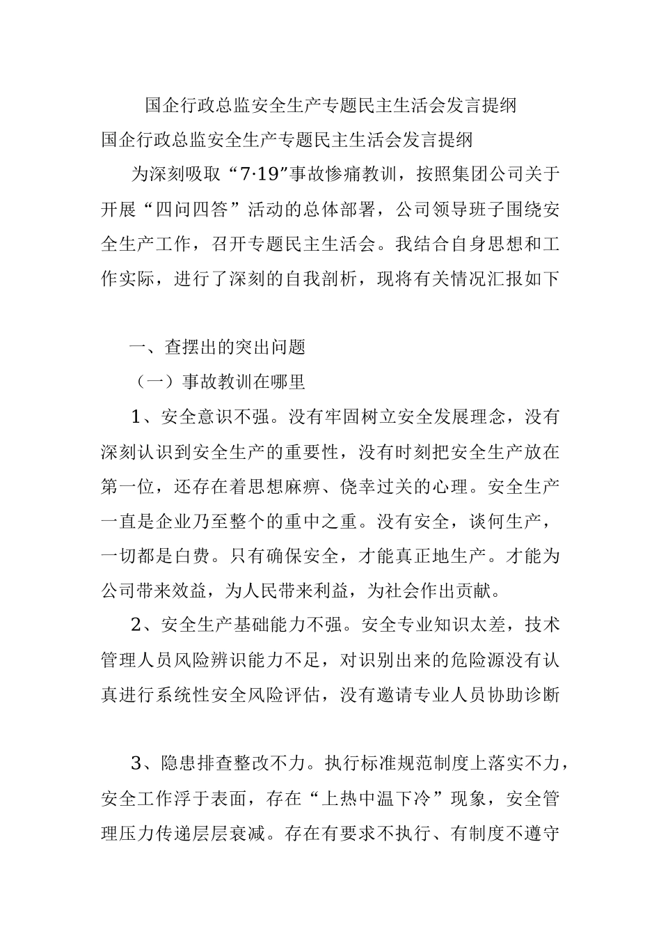 国企行政总监安全生产专题民主生活会发言提纲.docx_第1页