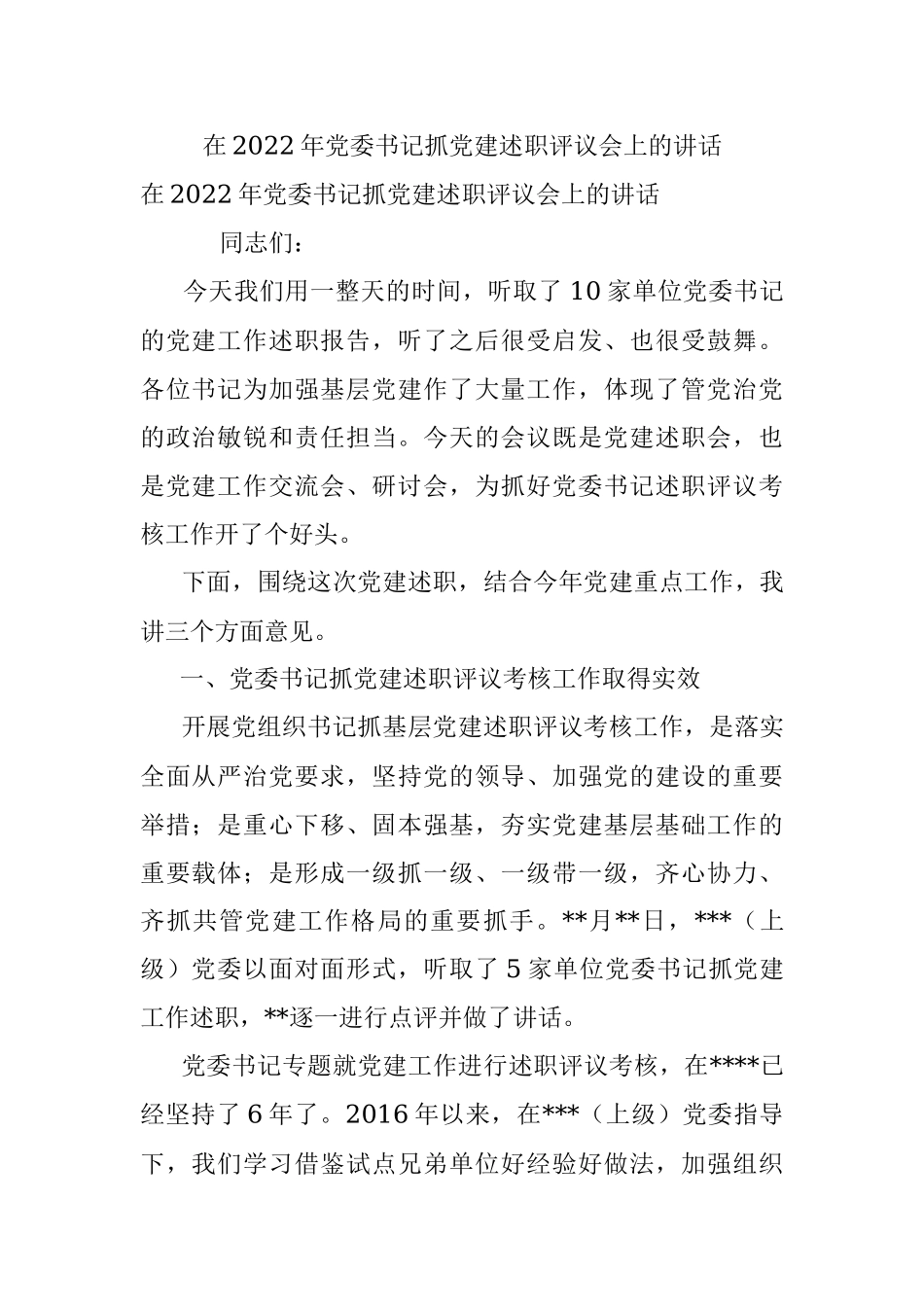 在2022年党委书记抓党建述职评议会上的讲话.docx_第1页