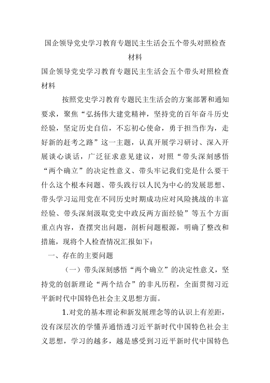 国企领导党史学习教育专题民主生活会五个带头对照检查材料.docx_第1页