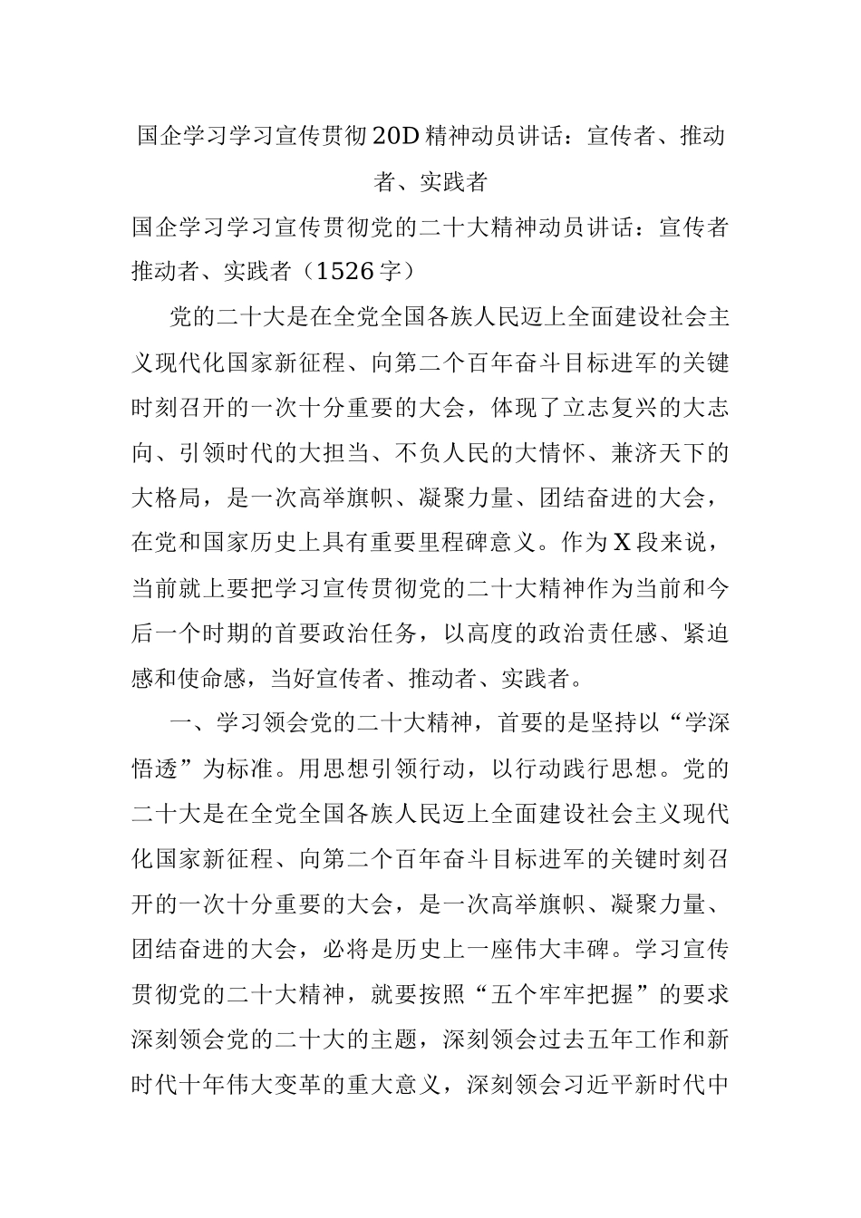 国企学习学习宣传贯彻20D精神动员讲话：宣传者、推动者、实践者.docx_第1页