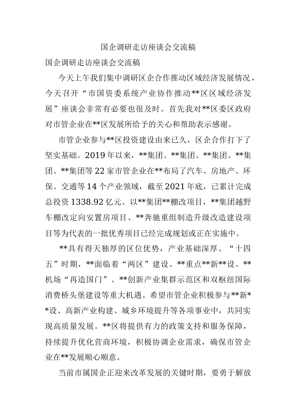国企调研走访座谈会交流稿.docx_第1页