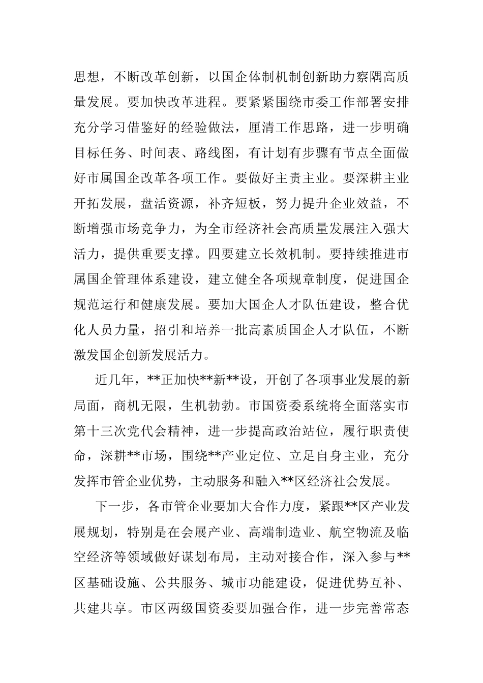 国企调研走访座谈会交流稿.docx_第2页