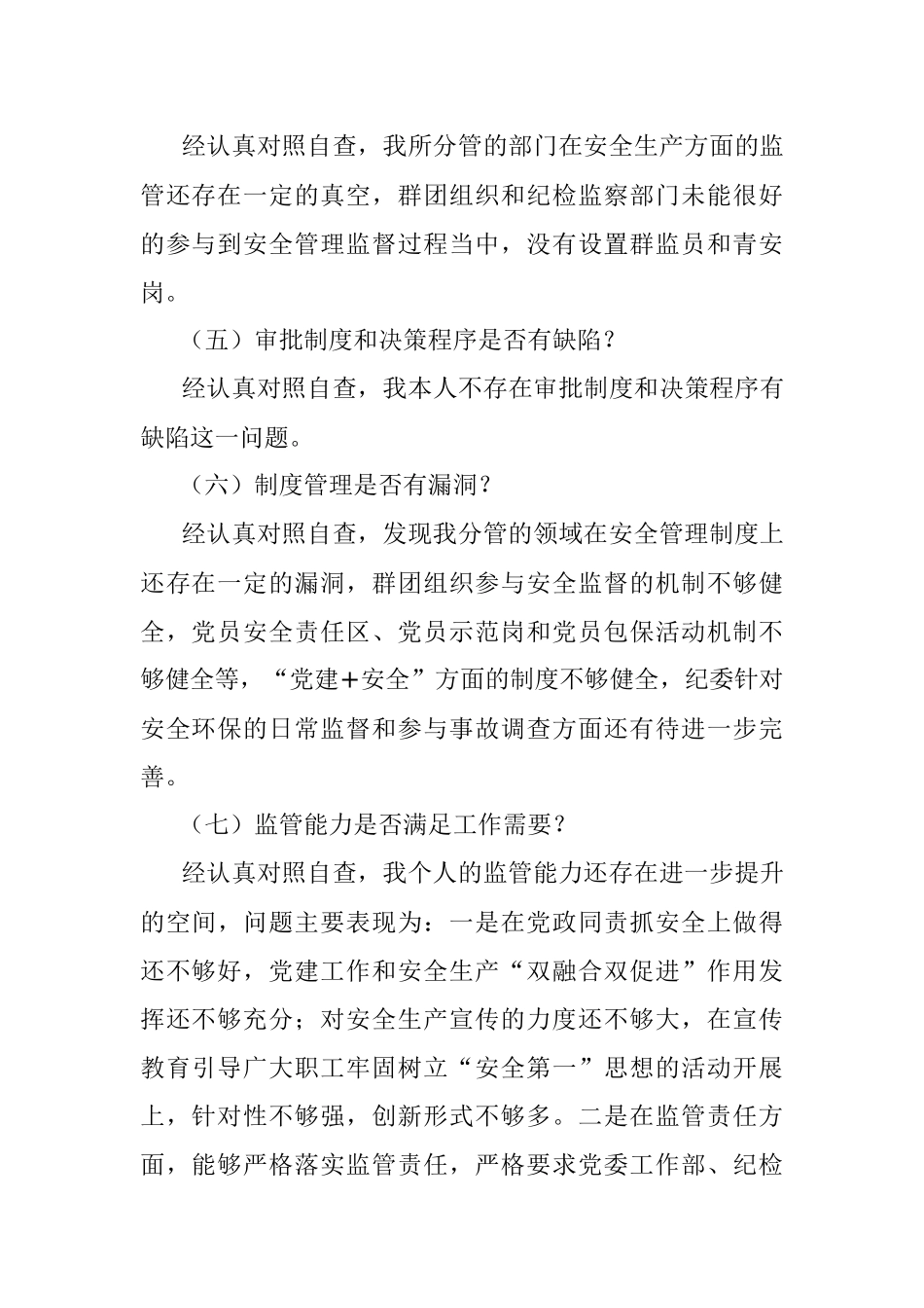 国企纪委书记安全生产以案促改专题民主生活会个人发言提纲.docx_第3页