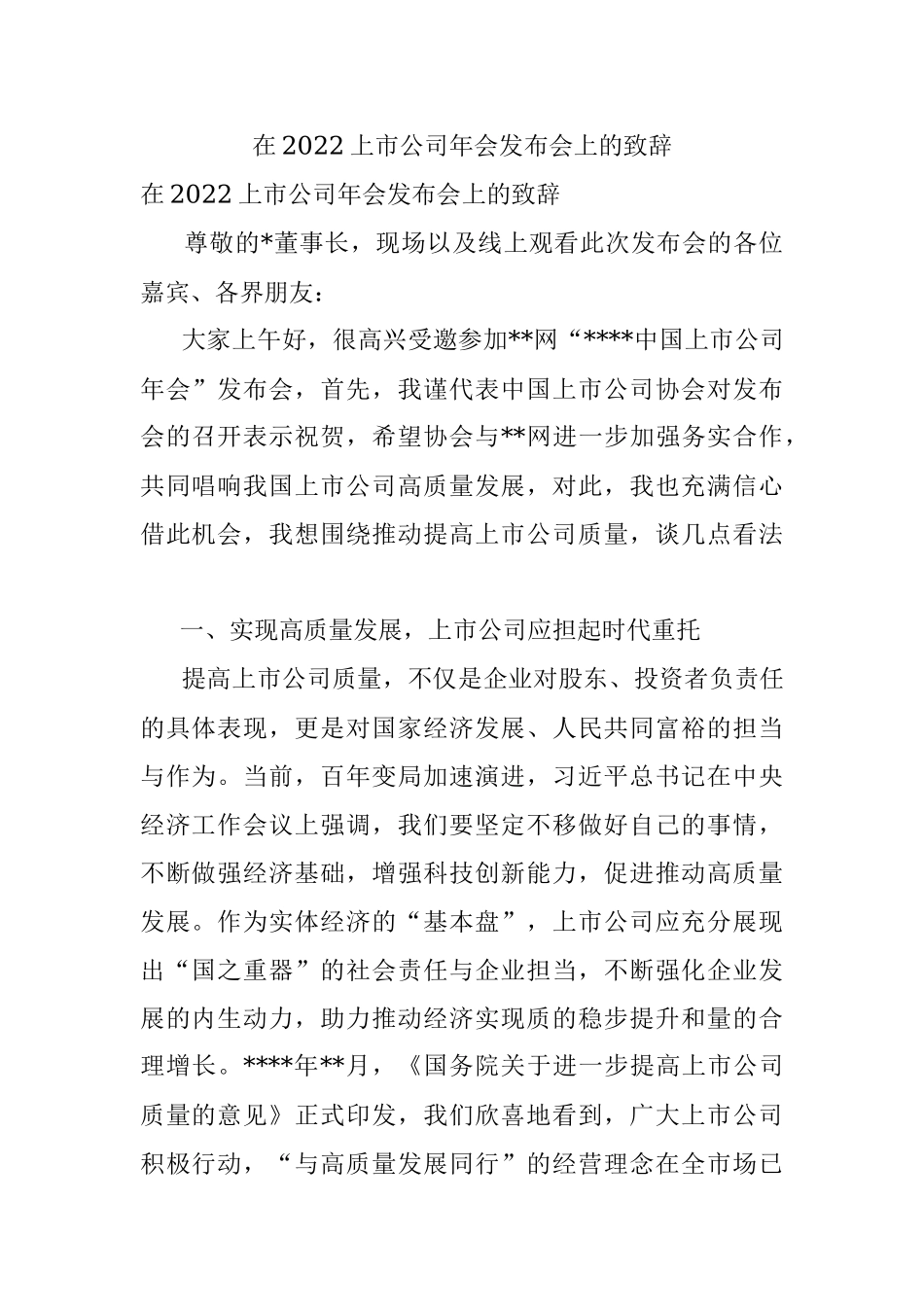 在2022上市公司年会发布会上的致辞.docx_第1页