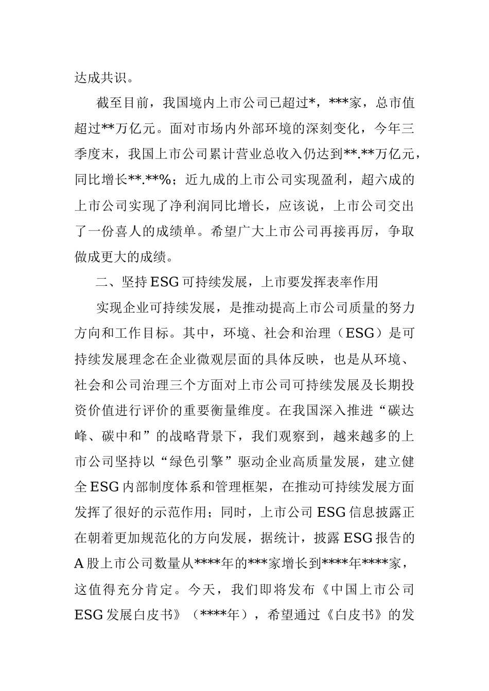 在2022上市公司年会发布会上的致辞.docx_第2页