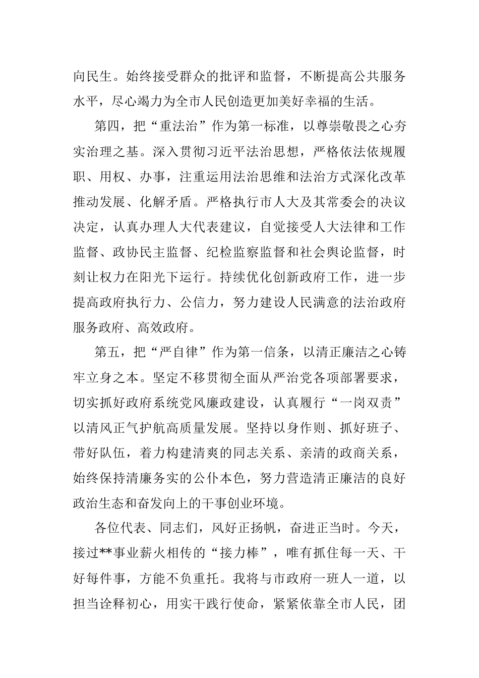 在2022年人大会上当选为市长后的表态发言.docx_第3页