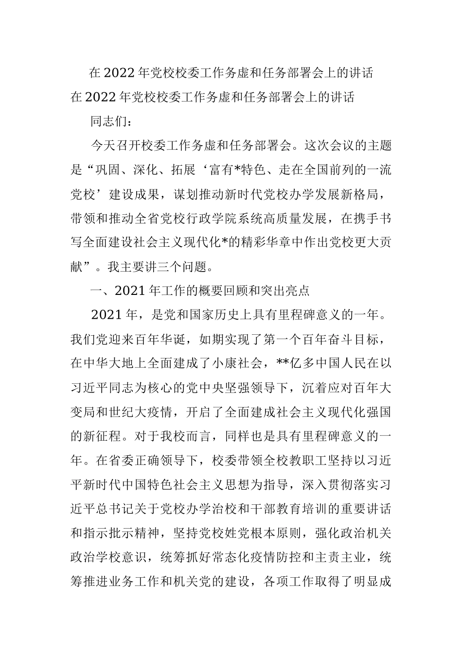 在2022年党校校委工作务虚和任务部署会上的讲话.docx_第1页