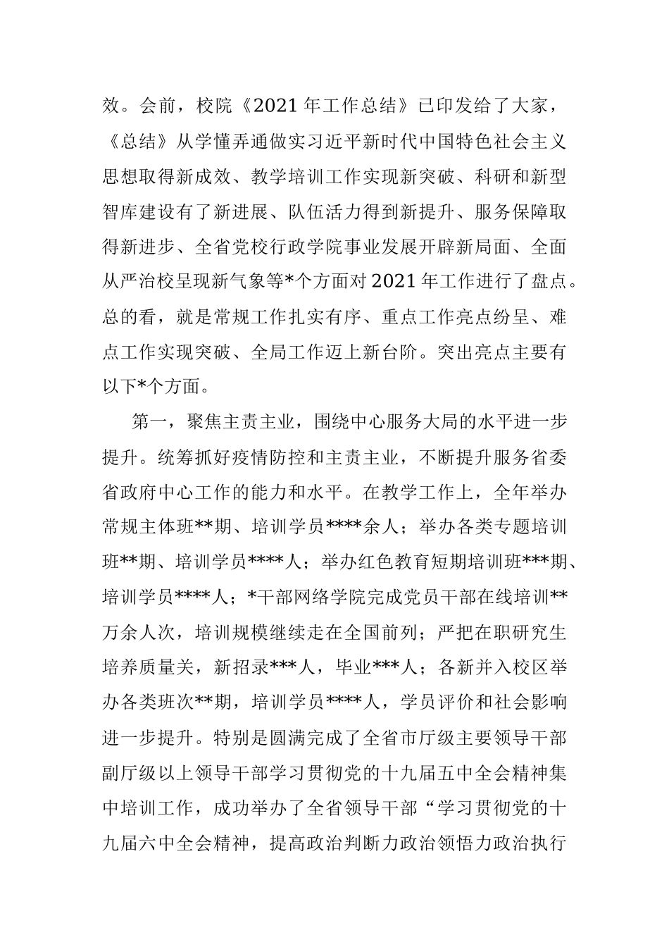 在2022年党校校委工作务虚和任务部署会上的讲话.docx_第2页
