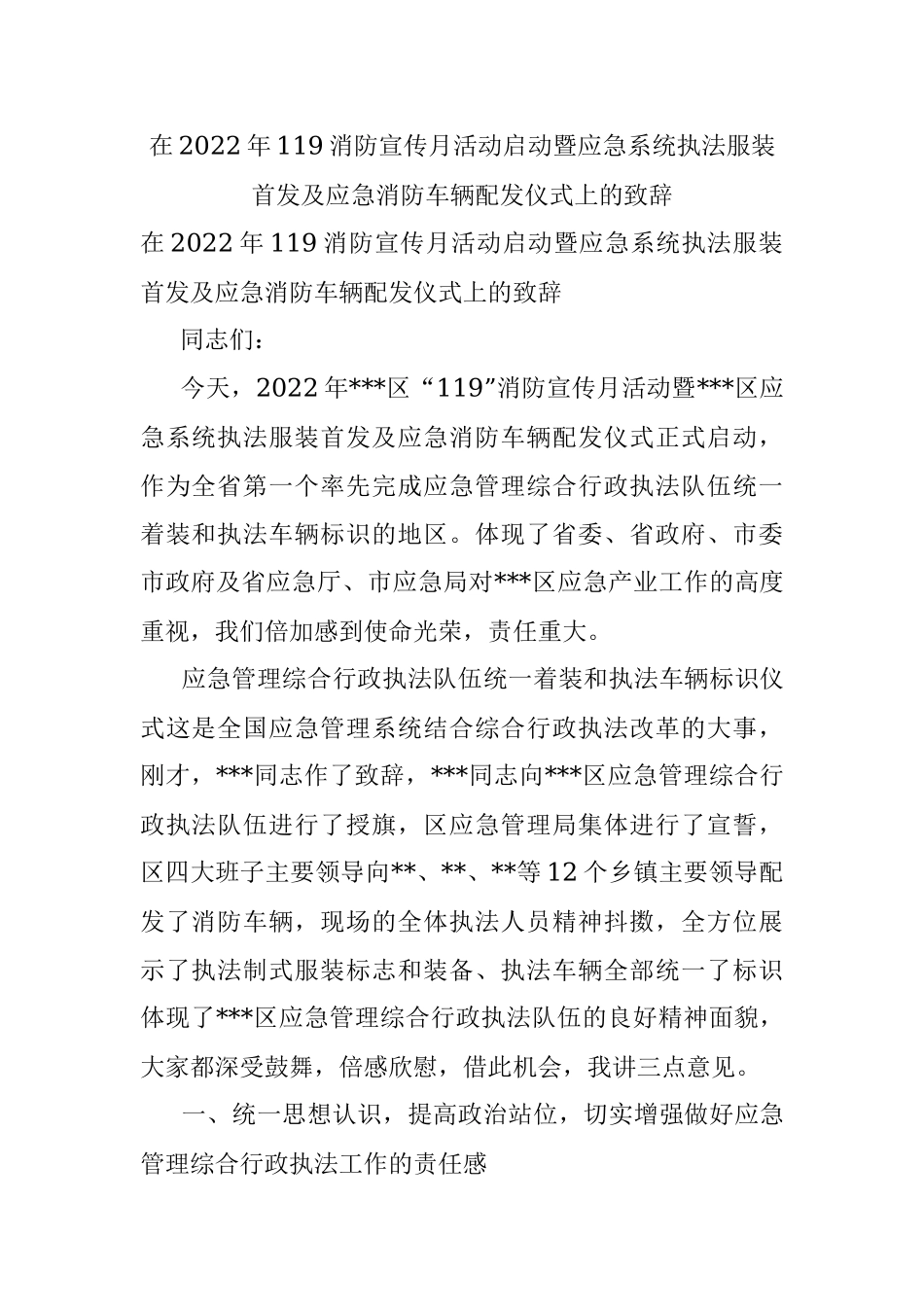在2022年119消防宣传月活动启动暨应急系统执法服装首发及应急消防车辆配发仪式上的致辞.docx_第1页