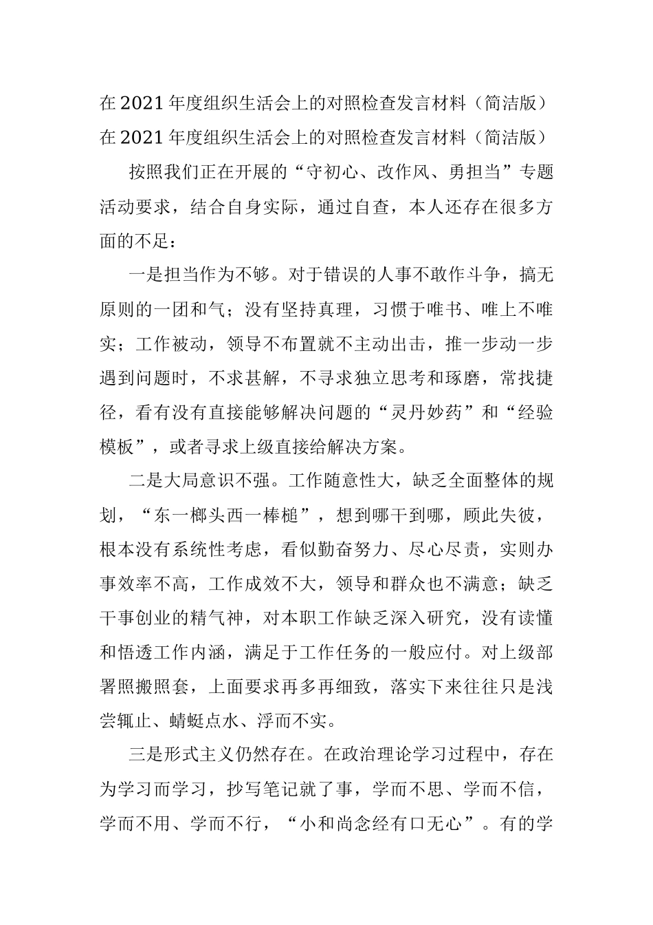 在2021年度组织生活会上的对照检查发言材料（简洁版）.docx_第1页