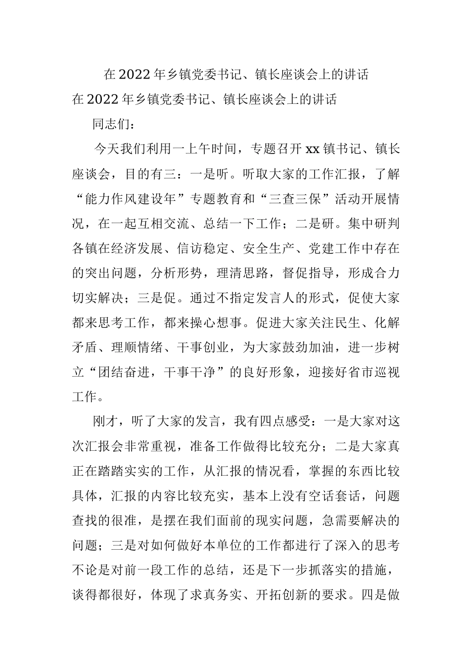 在2022年乡镇党委书记、镇长座谈会上的讲话.docx_第1页