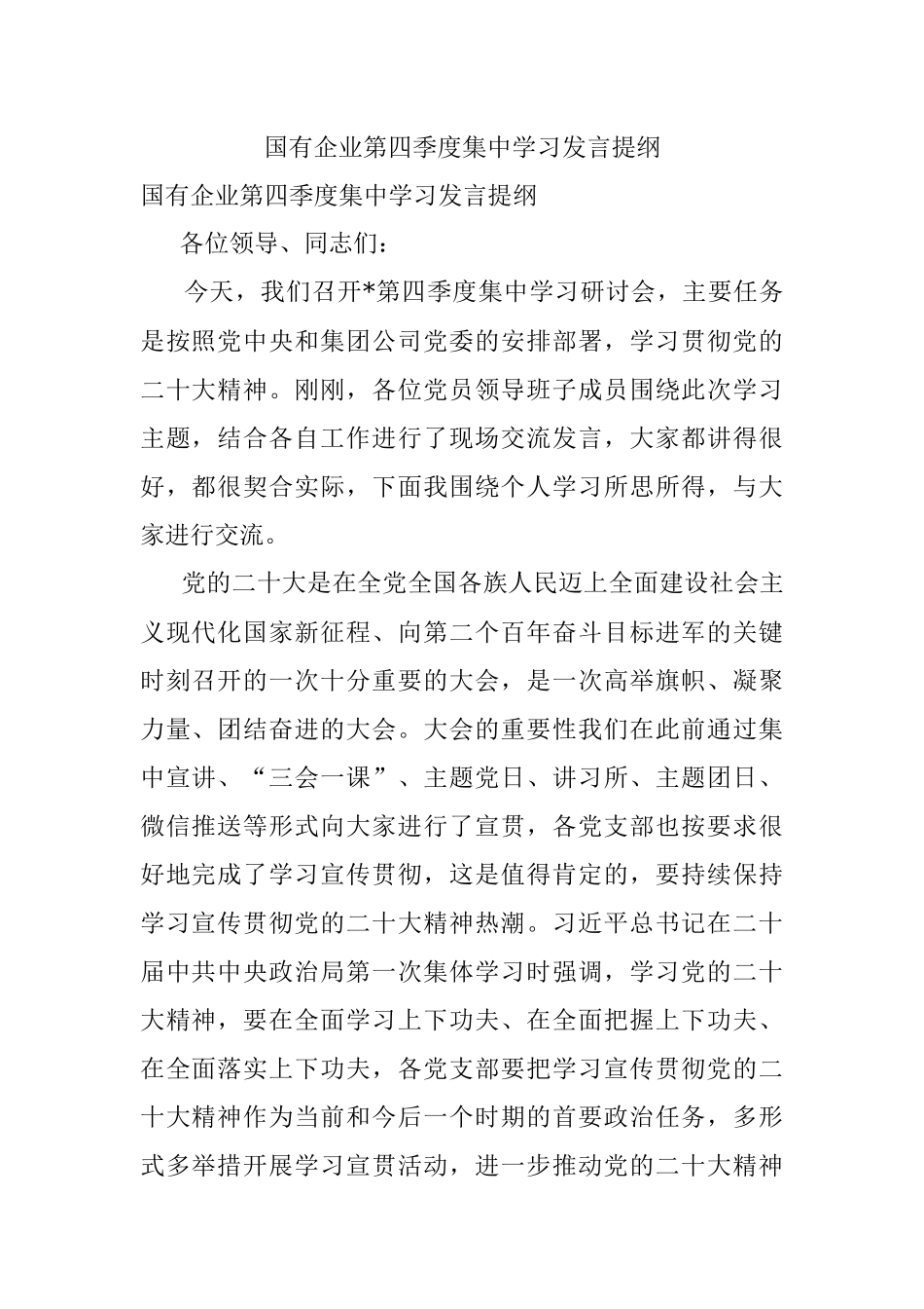 国有企业第四季度集中学习发言提纲.docx_第1页