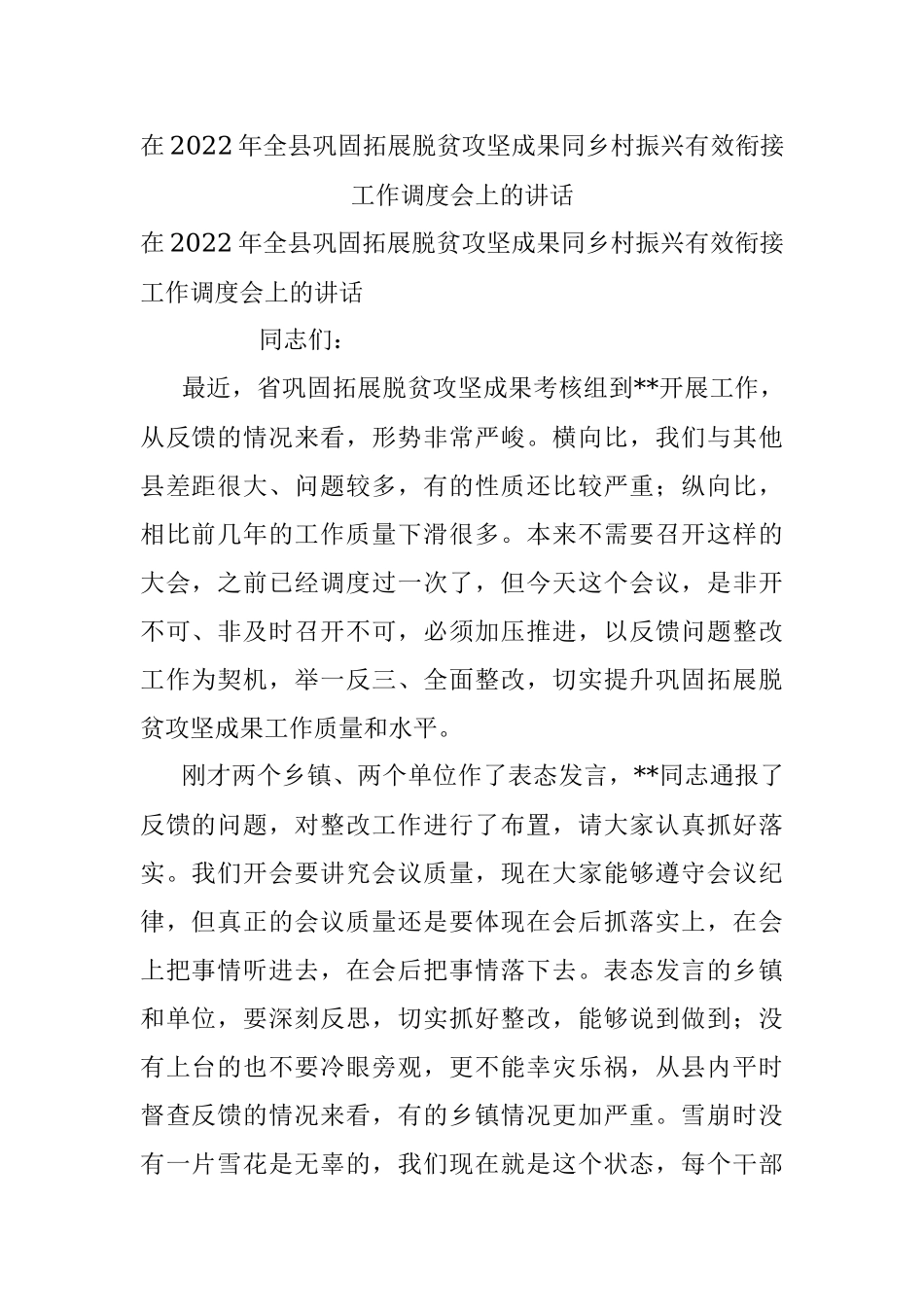 在2022年全县巩固拓展脱贫攻坚成果同乡村振兴有效衔接工作调度会上的讲话_1.docx_第1页