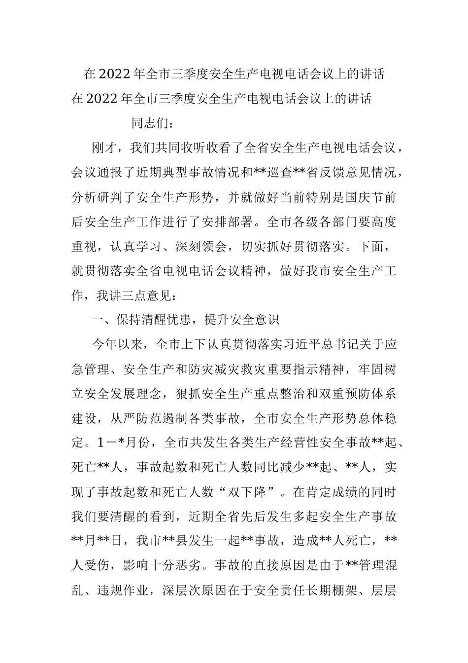 在2022年全市三季度安全生产电视电话会议上的讲话.docx_第1页