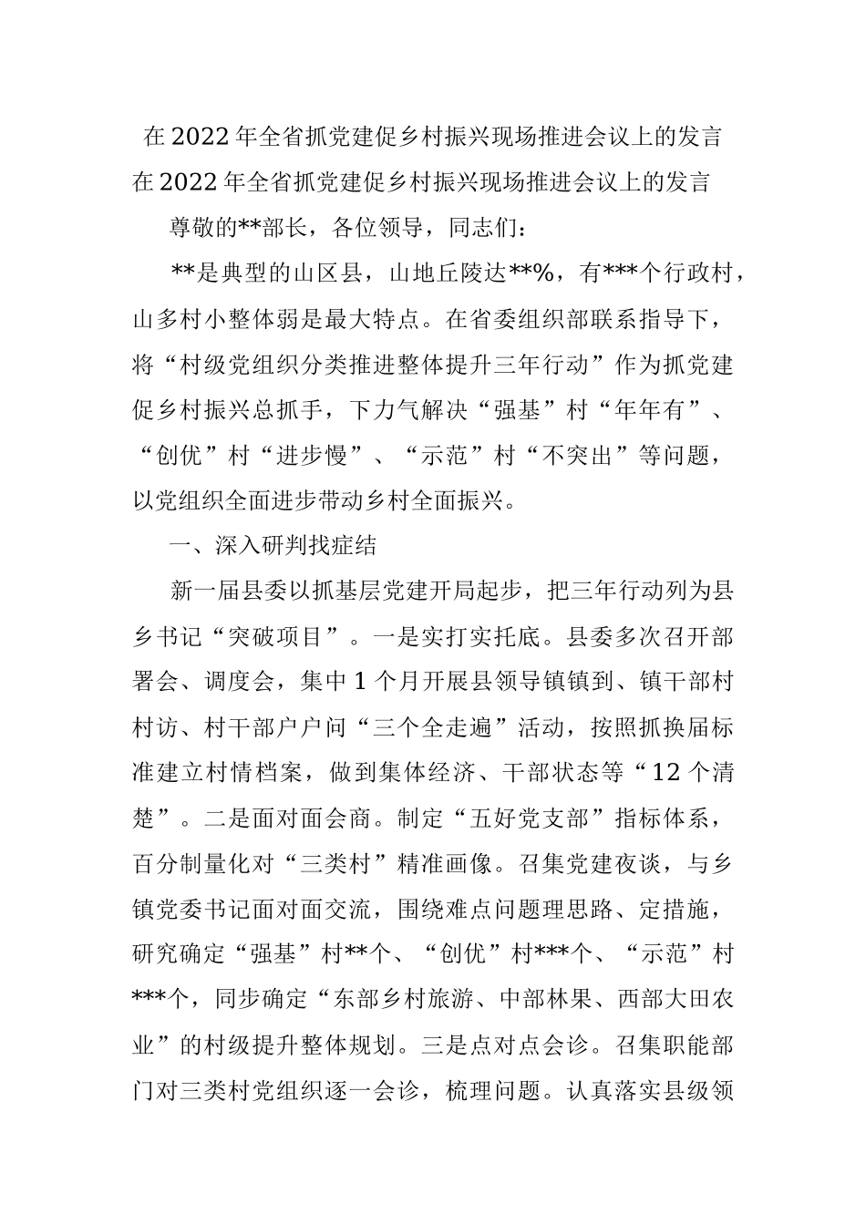 在2022年全省抓党建促乡村振兴现场推进会议上的发言.docx_第1页