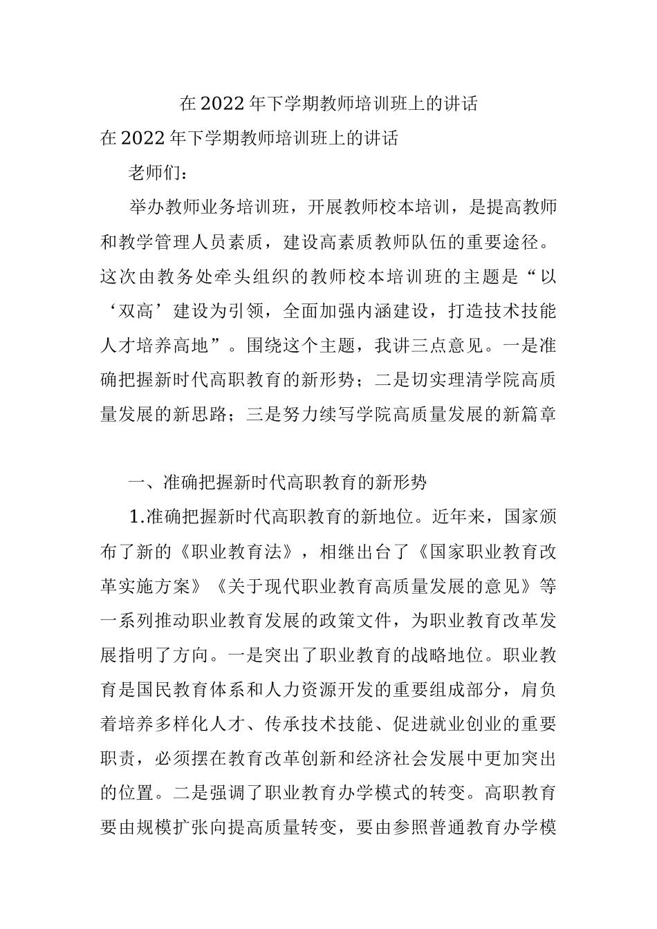 在2022年下学期教师培训班上的讲话.docx_第1页