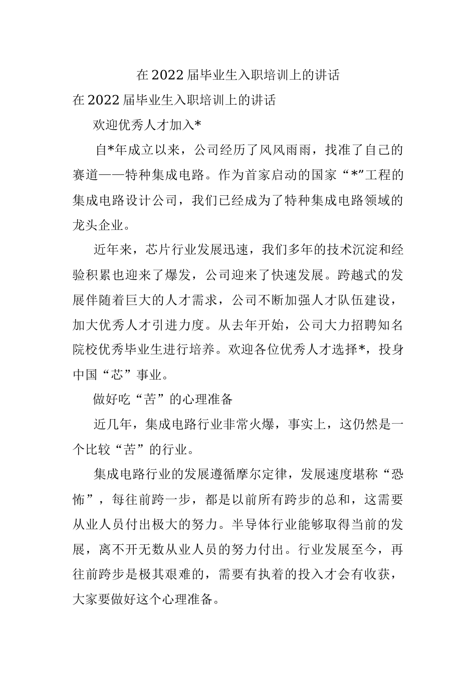 在2022届毕业生入职培训上的讲话.docx_第1页