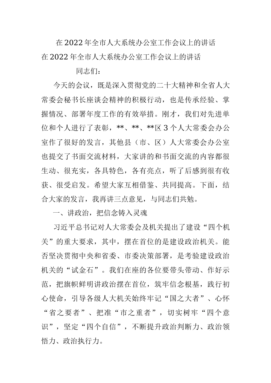 在2022年全市人大系统办公室工作会议上的讲话.docx_第1页