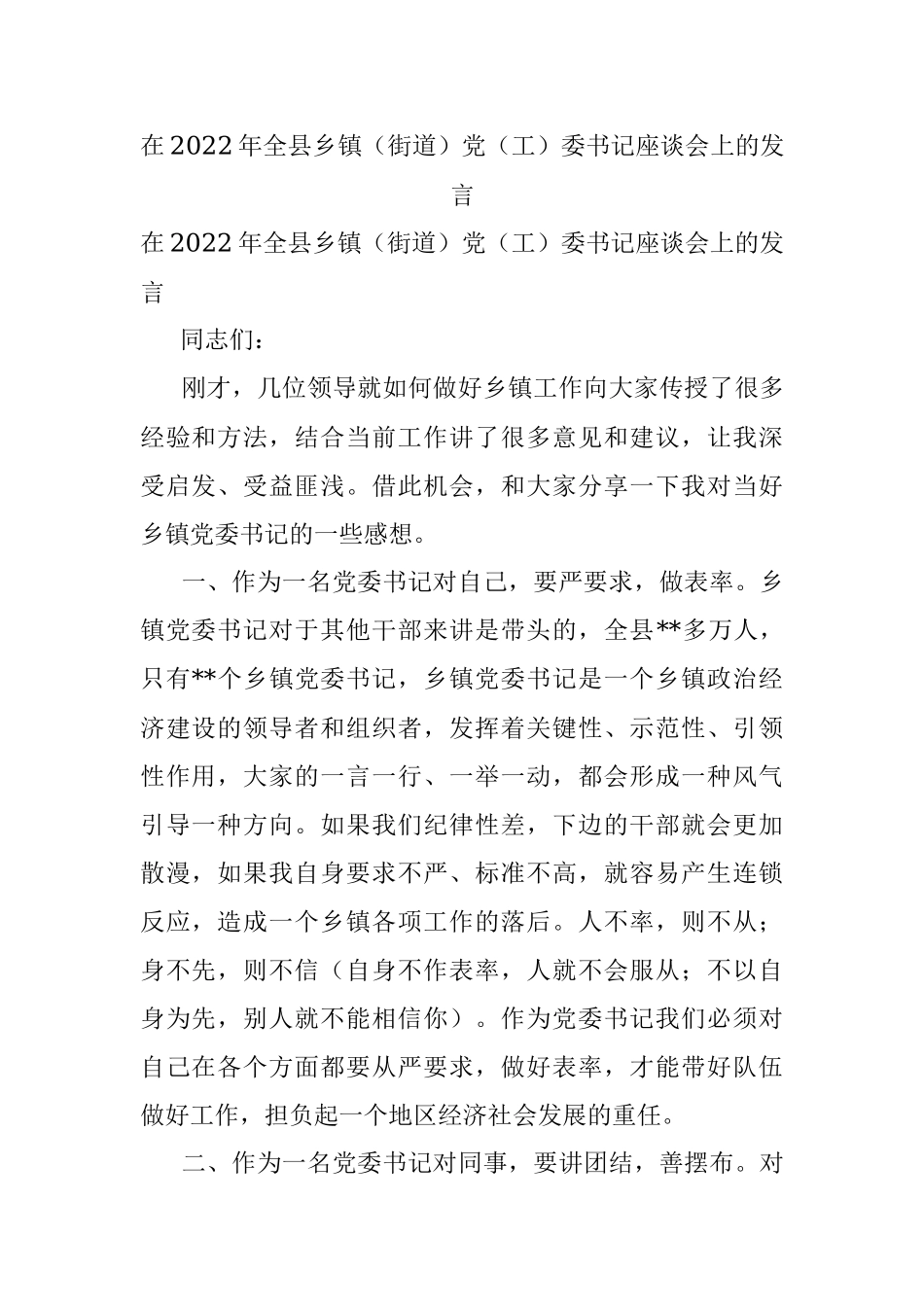 在2022年全县乡镇（街道）党（工）委书记座谈会上的发言.docx_第1页