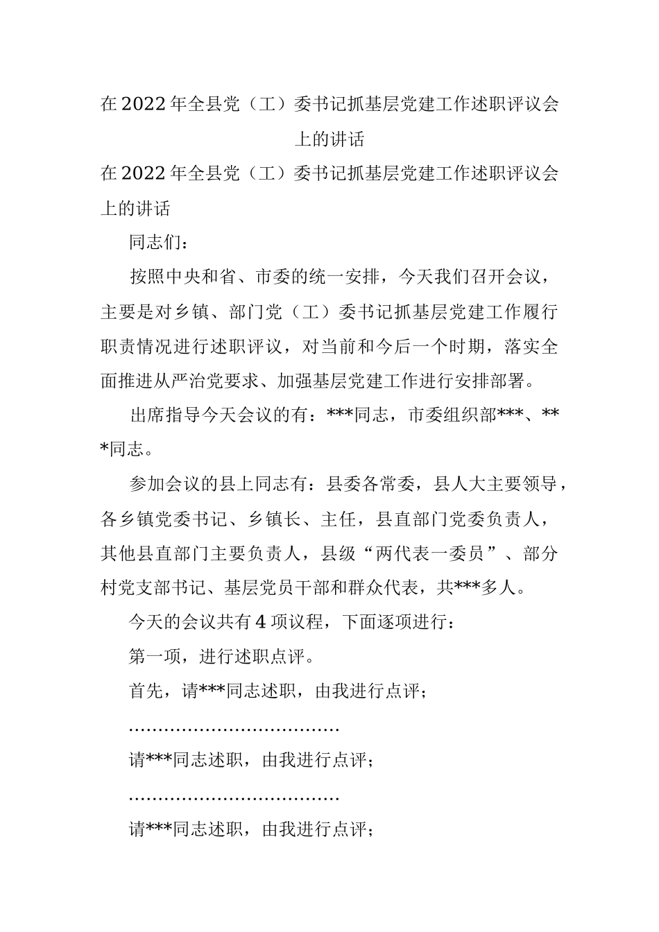 在2022年全县党（工）委书记抓基层党建工作述职评议会上的讲话.docx_第1页