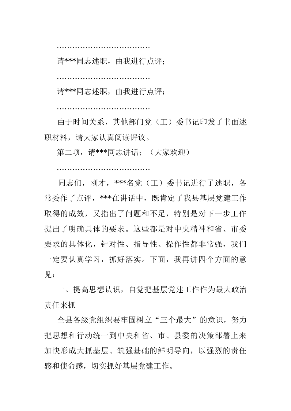 在2022年全县党（工）委书记抓基层党建工作述职评议会上的讲话.docx_第2页