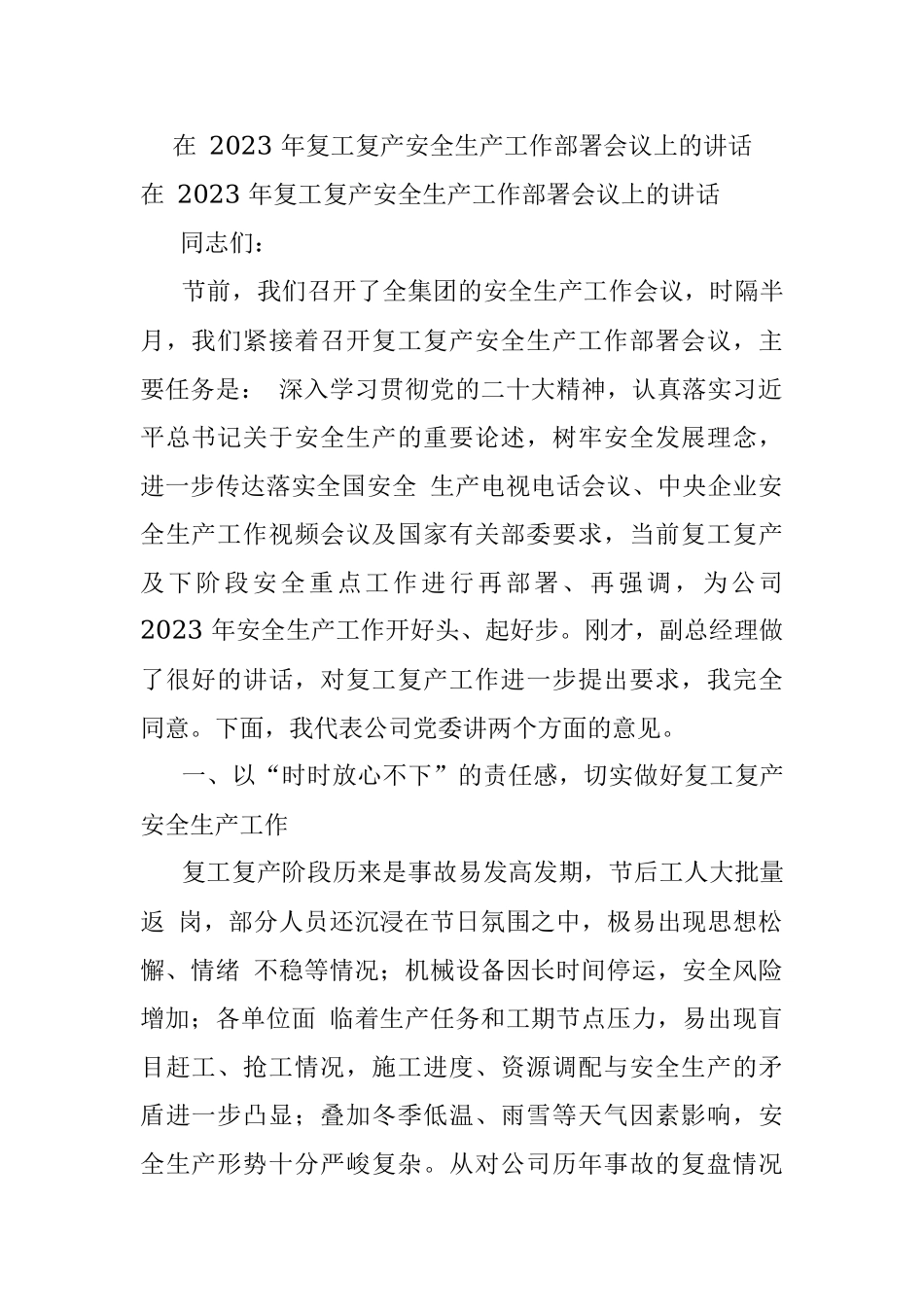 在 2023 年复工复产安全生产工作部署会议上的讲话.docx_第1页