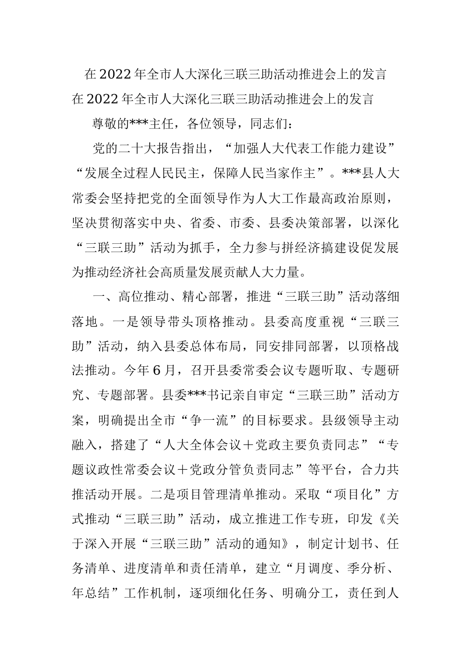在2022年全市人大深化三联三助活动推进会上的发言.docx_第1页