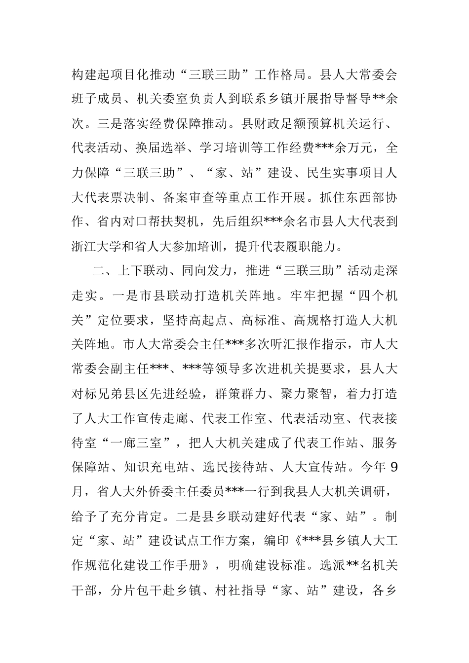 在2022年全市人大深化三联三助活动推进会上的发言.docx_第2页