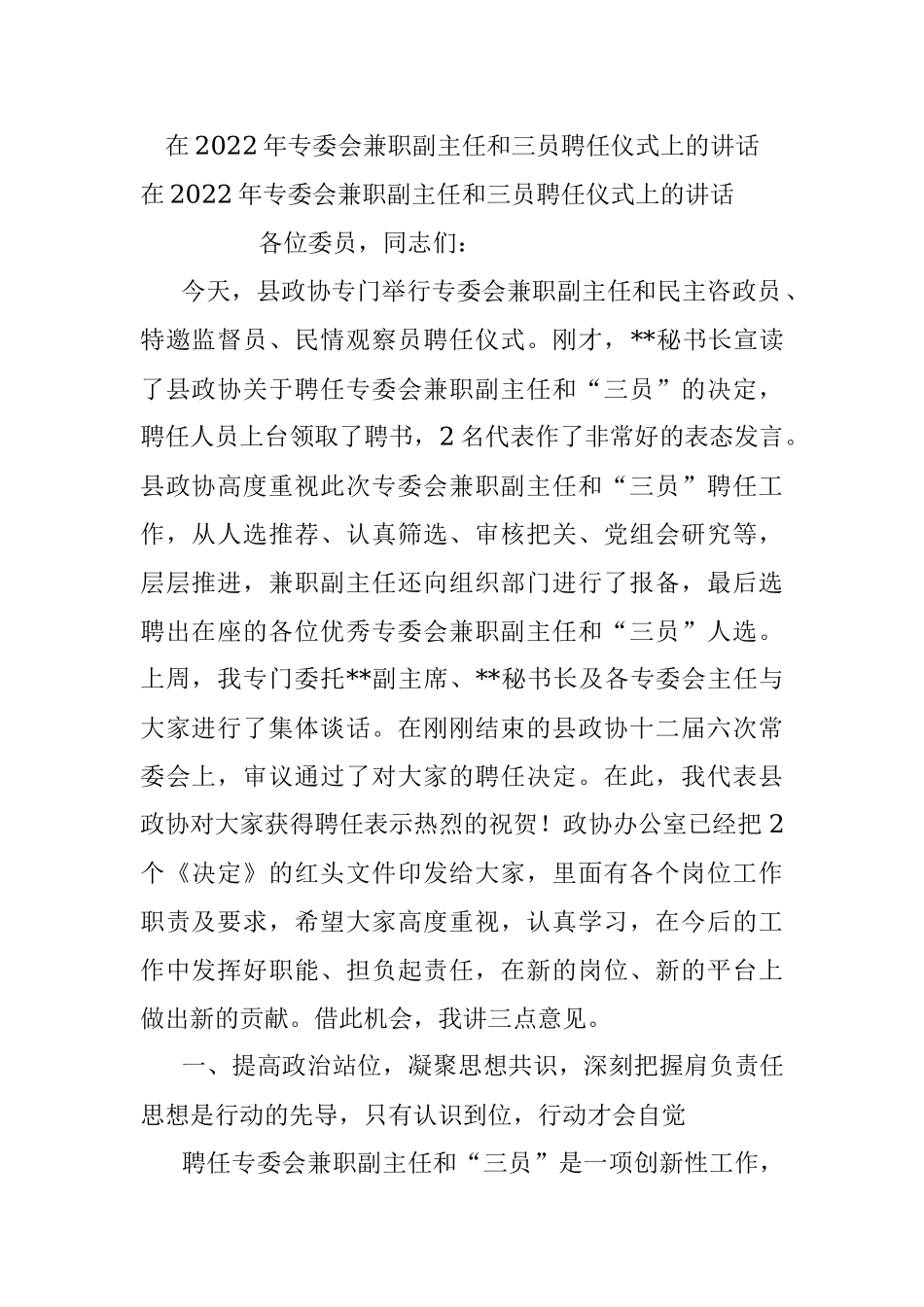 在2022年专委会兼职副主任和三员聘任仪式上的讲话.docx_第1页
