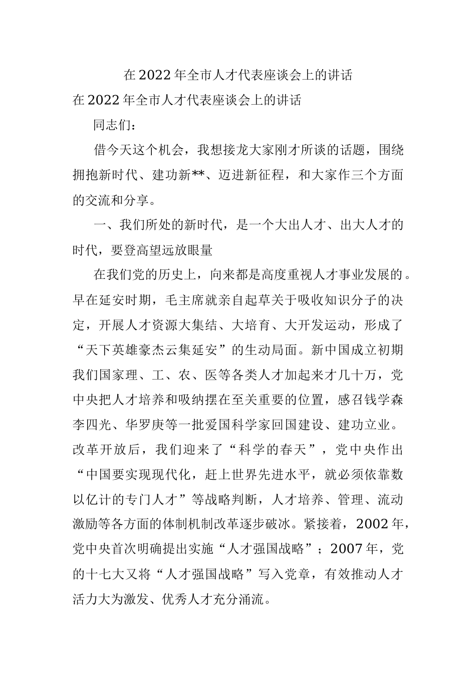 在2022年全市人才代表座谈会上的讲话_1.docx_第1页