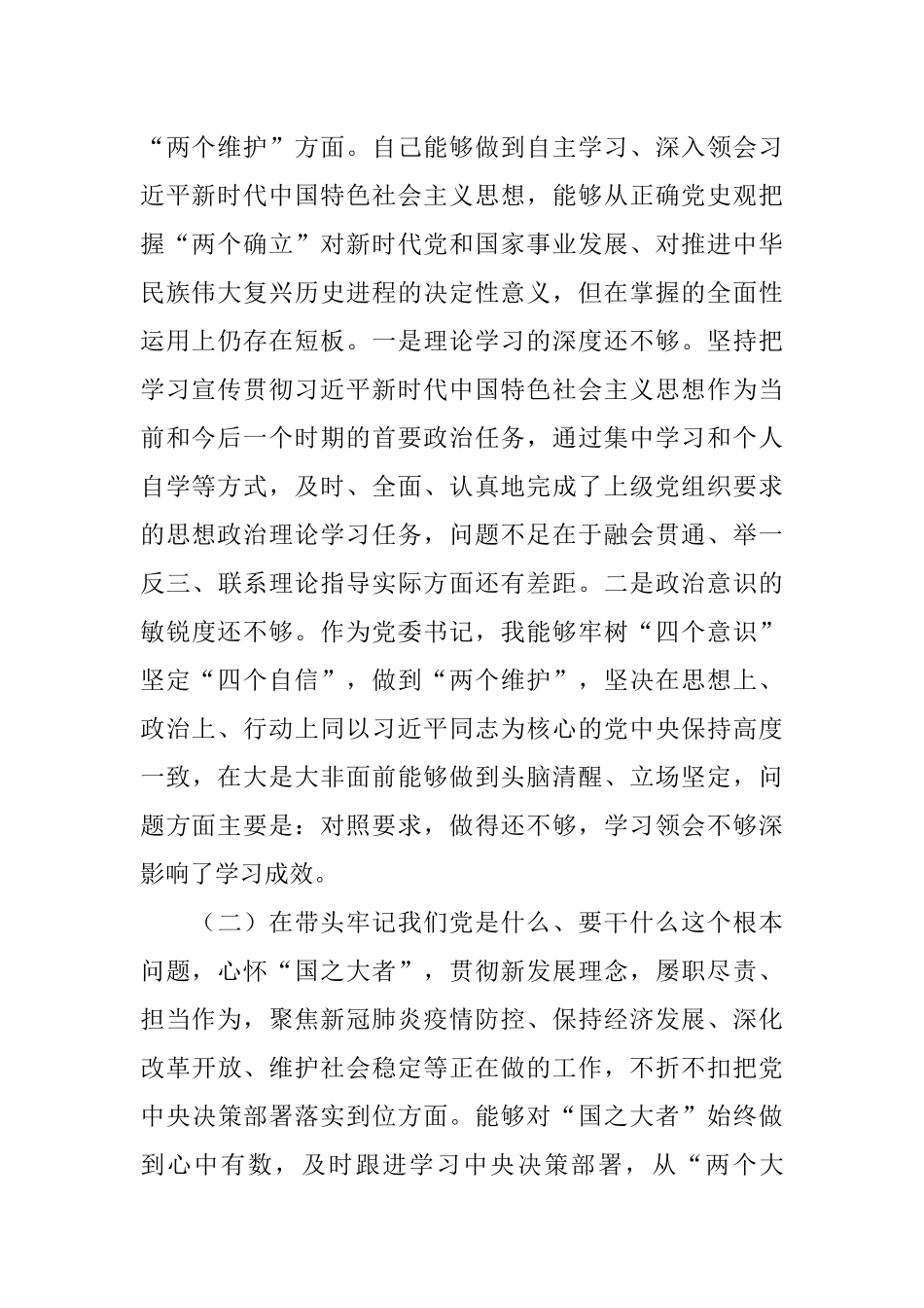 国资委副主任党史学习教育专题民主生活会五个方面对照检查材料.docx_第2页