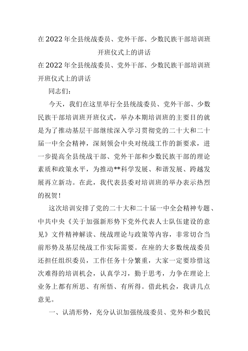 在2022年全县统战委员、党外干部、少数民族干部培训班开班仪式上的讲话.docx_第1页