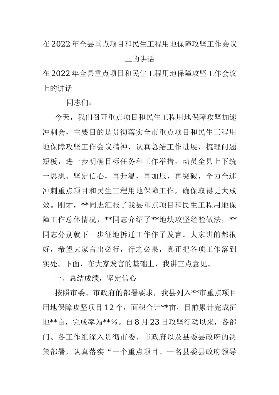 在2022年全县重点项目和民生工程用地保障攻坚工作会议上的讲话_1.docx_第1页