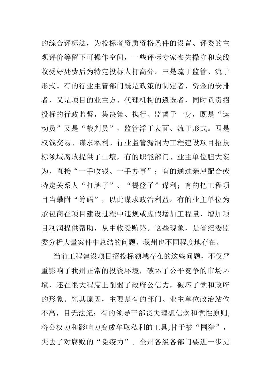 在2022年全州工程建设项目招投标领域专项整治工作会议上的讲话_1.docx_第3页