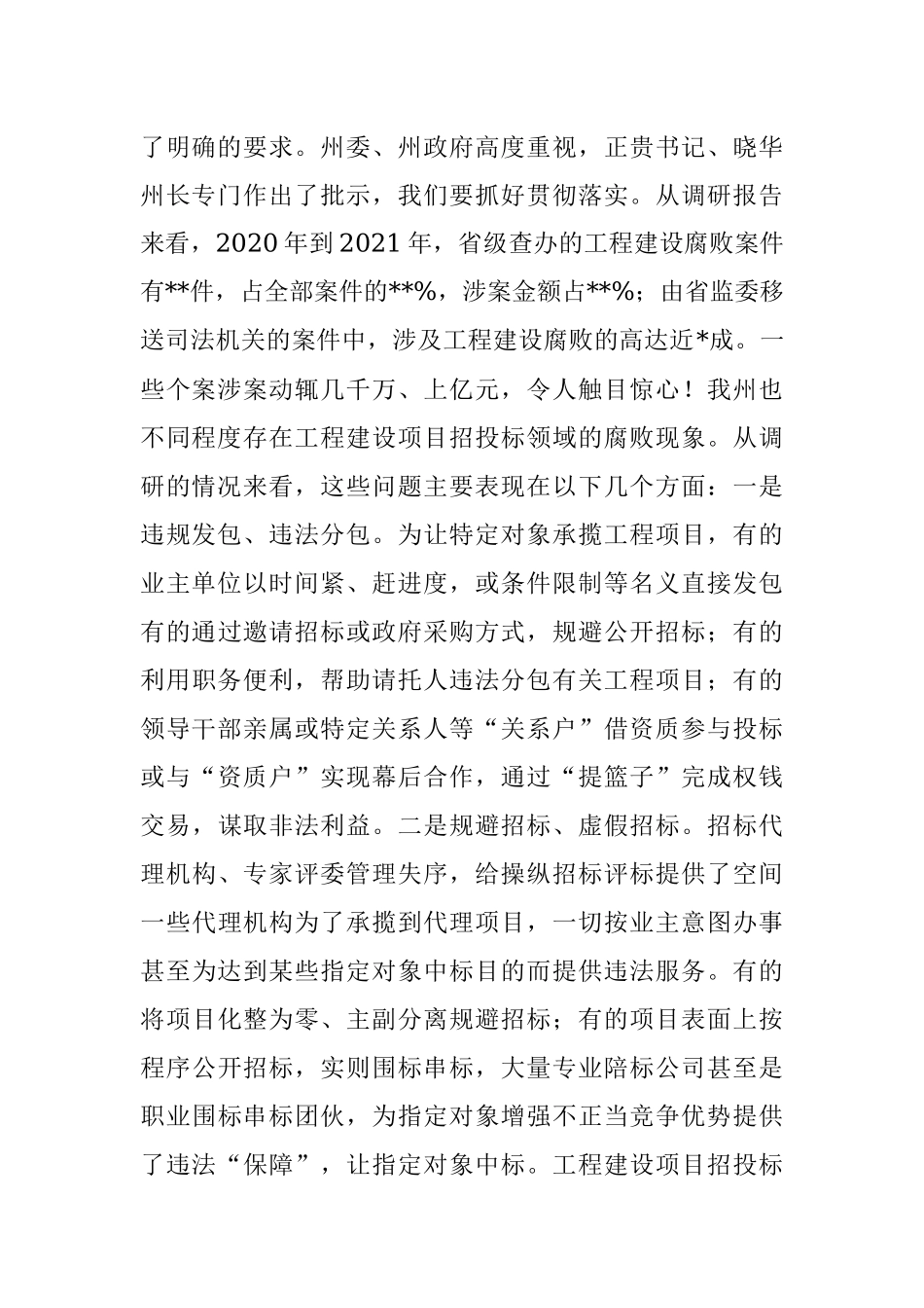 在2022年全州工程建设项目招投标领域专项整治工作会议上的讲话.docx_第2页