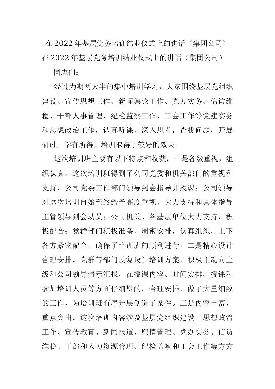 在2022年基层党务培训结业仪式上的讲话（集团公司）.docx_第1页