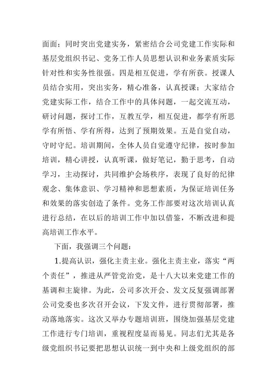 在2022年基层党务培训结业仪式上的讲话（集团公司）.docx_第2页