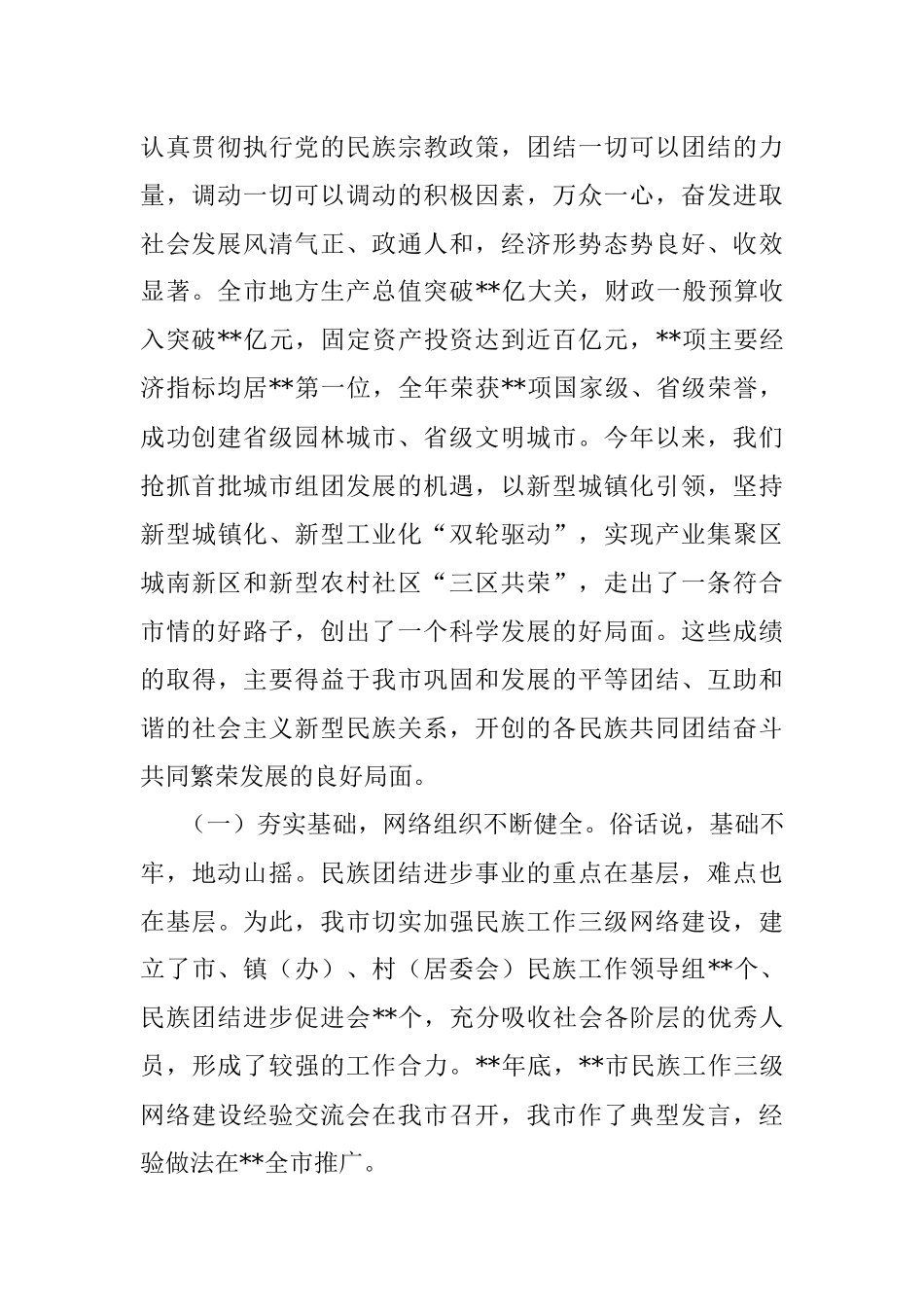 在2022年全市第三次民族团结进步表彰大会上的讲话.docx_第2页