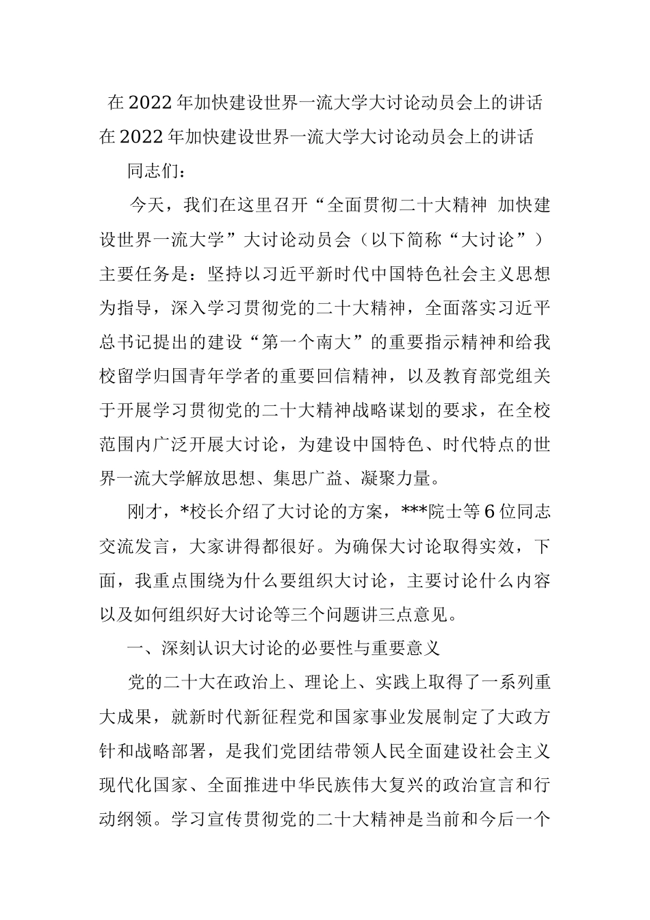 在2022年加快建设世界一流大学大讨论动员会上的讲话.docx_第1页