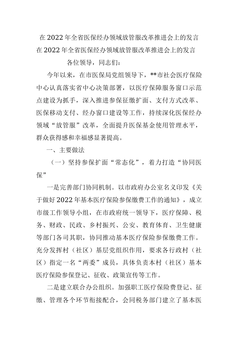在2022年全省医保经办领域放管服改革推进会上的发言.docx_第1页