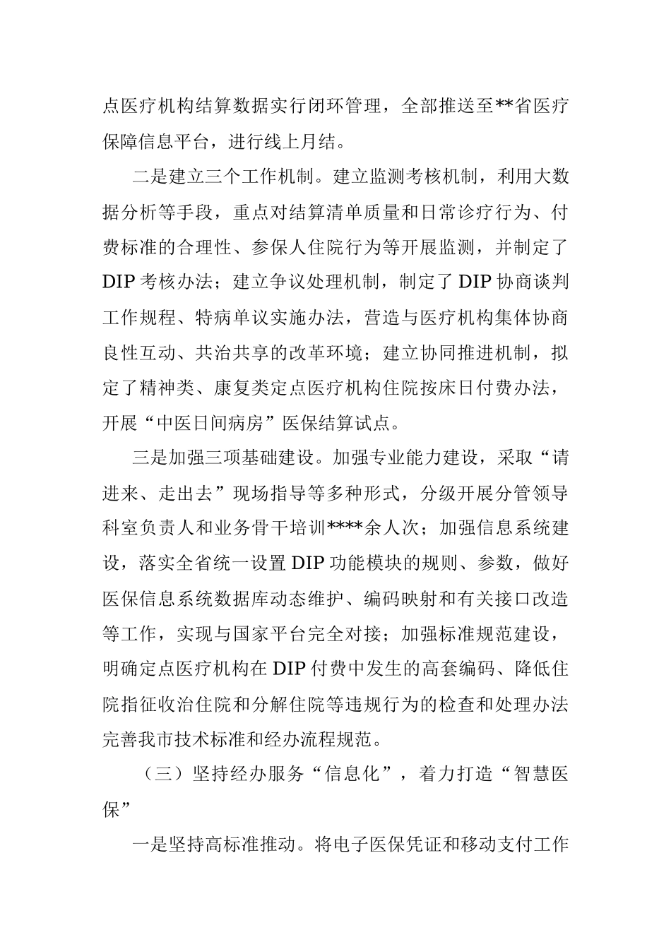 在2022年全省医保经办领域放管服改革推进会上的发言.docx_第3页